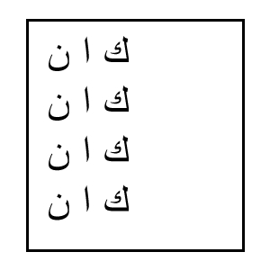 アラビア語単独形３