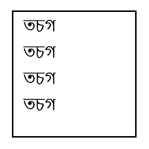 ベンガル語子音３文字