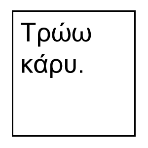 ギリシャ語短文
