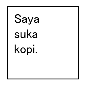 インドネシア語　短文