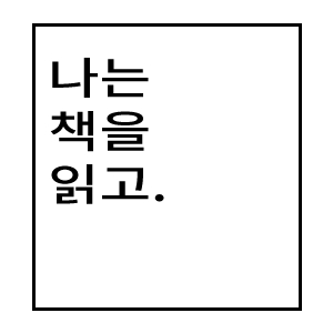 韓国語　複数行