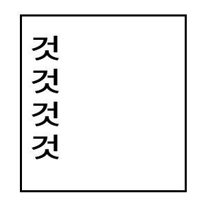 韓国語　単語　１文字